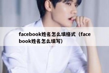 facebook姓名怎么填格式（facebook姓名怎么填写）