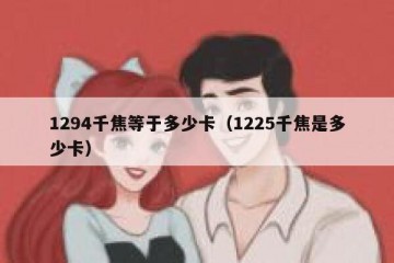 1294千焦等于多少卡（1225千焦是多少卡）