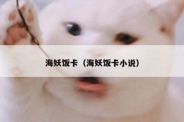 海妖饭卡（海妖饭卡小说）