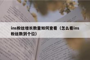 ins粉丝增长数量如何查看（怎么看ins粉丝数到个位）