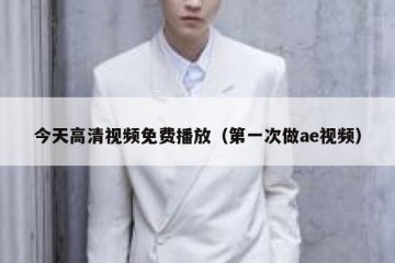 今天高清视频免费播放（第一次做ae视频）