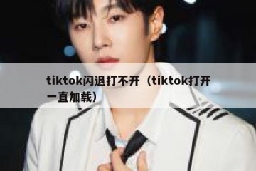 tiktok闪退打不开（tiktok打开一直加载）