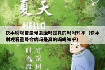 快手刷观看量号会废吗是真的吗吗知乎（快手刷观看量号会废吗是真的吗吗知乎）
