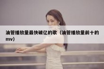 油管播放量最快破亿的歌（油管播放量前十的mv）