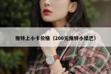 推特上小卡价格（200元推特小结巴）
