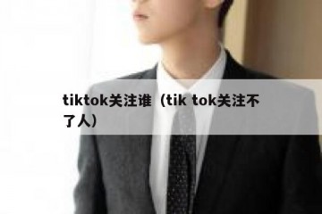 tiktok关注谁（tik tok关注不了人）