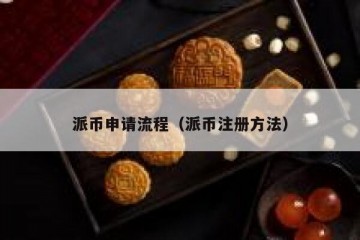 派币申请流程（派币注册方法）