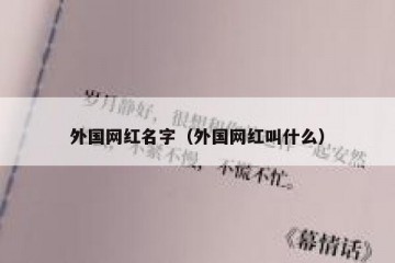 外国网红名字（外国网红叫什么）