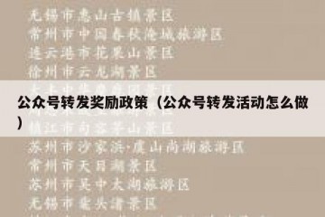 公众号转发奖励政策（公众号转发活动怎么做）