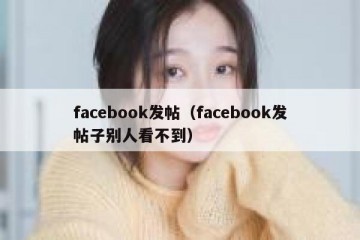 facebook发帖（facebook发帖子别人看不到）