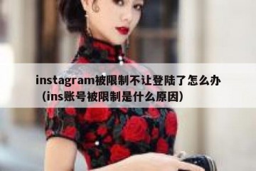 instagram被限制不让登陆了怎么办（ins账号被限制是什么原因）