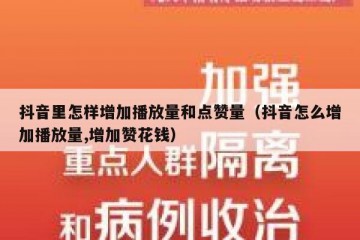 抖音里怎样增加播放量和点赞量（抖音怎么增加播放量,增加赞花钱）