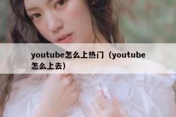 youtube怎么上热门（youtube怎么上去）