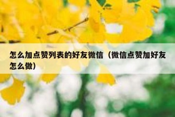 怎么加点赞列表的好友微信（微信点赞加好友怎么做）