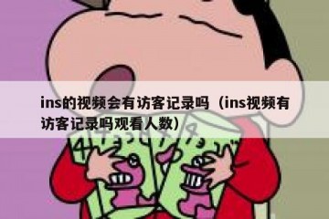 ins的视频会有访客记录吗（ins视频有访客记录吗观看人数）