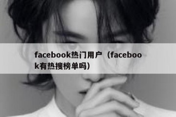 facebook热门用户（facebook有热搜榜单吗）