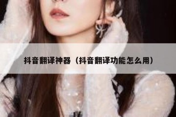 抖音翻译神器（抖音翻译功能怎么用）