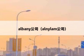 albany公司（alnylam公司）