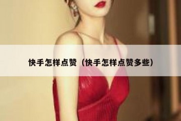 快手怎样点赞（快手怎样点赞多些）
