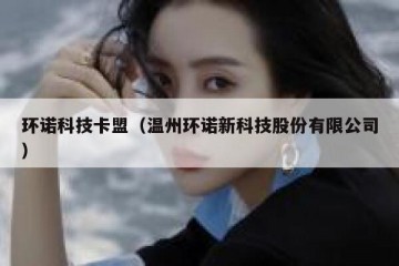 环诺科技卡盟（温州环诺新科技股份有限公司）