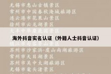 海外抖音实名认证（外籍人士抖音认证）