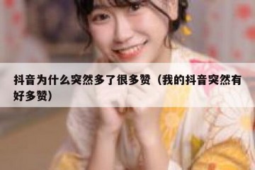 抖音为什么突然多了很多赞（我的抖音突然有好多赞）