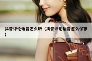 抖音评论语音怎么听（抖音评论语音怎么保存）