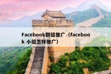 Facebook群组推广（facebook 小组怎样推广）