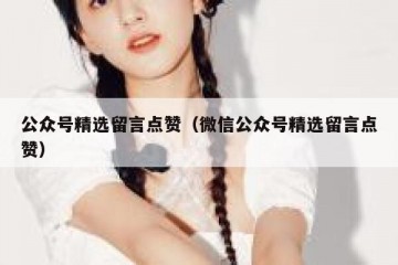 公众号精选留言点赞（微信公众号精选留言点赞）