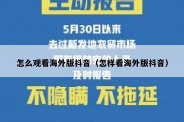 怎么观看海外版抖音（怎样看海外版抖音）