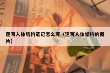 速写人体结构笔记怎么写（速写人体结构的图片）