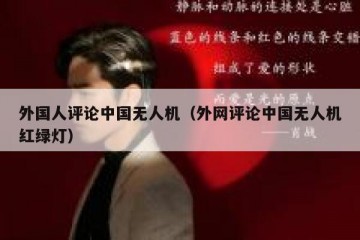 外国人评论中国无人机（外网评论中国无人机红绿灯）