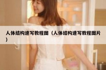 人体结构速写教程图（人体结构速写教程图片）