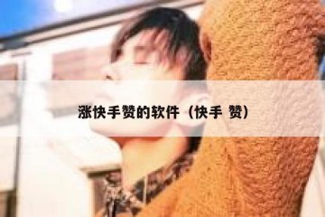 涨快手赞的软件（快手 赞）
