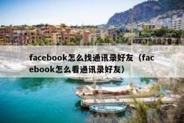 facebook怎么找通讯录好友（facebook怎么看通讯录好友）