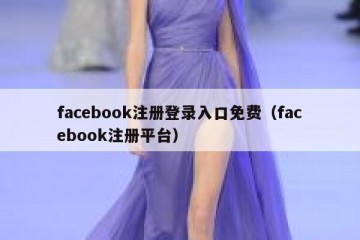 facebook注册登录入口免费（facebook注册平台）