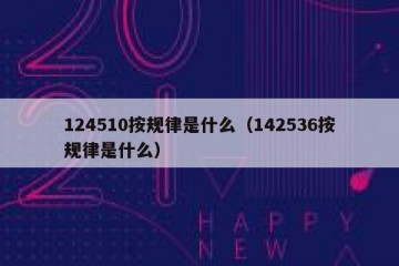 124510按规律是什么（142536按规律是什么）