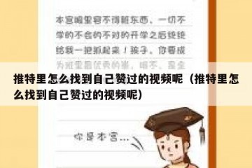 推特里怎么找到自己赞过的视频呢（推特里怎么找到自己赞过的视频呢）