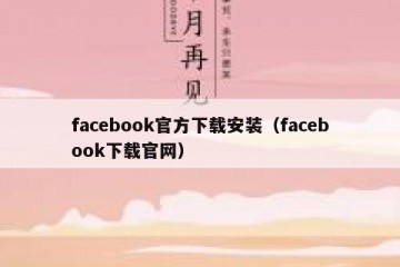 facebook官方下载安装（facebook下载官网）