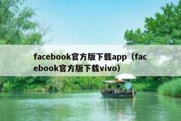 facebook官方版下载app（facebook官方版下载vivo）