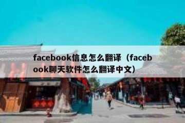facebook信息怎么翻译（facebook聊天软件怎么翻译中文）