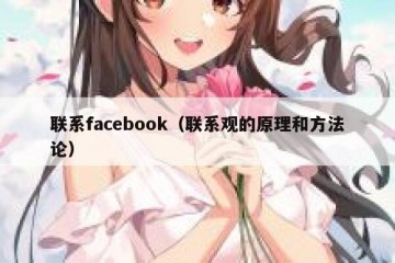 联系facebook（联系观的原理和方法论）
