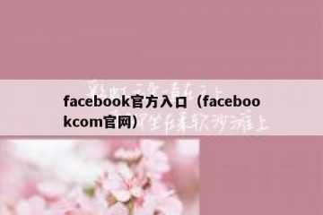 facebook官方入口（facebookcom官网）