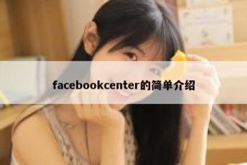 facebookcenter的简单介绍