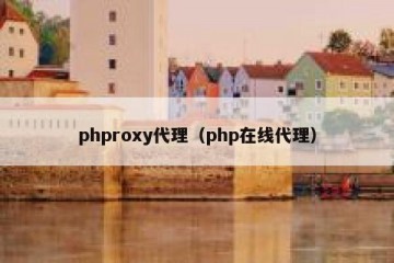 phproxy代理（php在线代理）