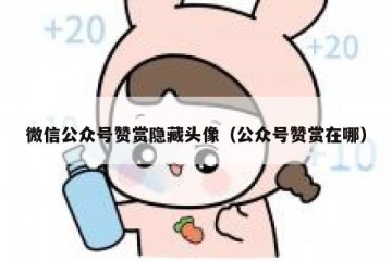 微信公众号赞赏隐藏头像（公众号赞赏在哪）