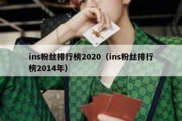 ins粉丝排行榜2020（ins粉丝排行榜2014年）