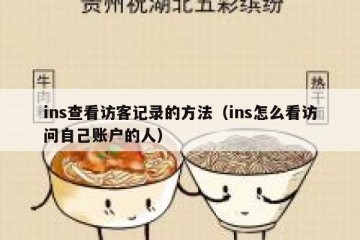 ins查看访客记录的方法（ins怎么看访问自己账户的人）