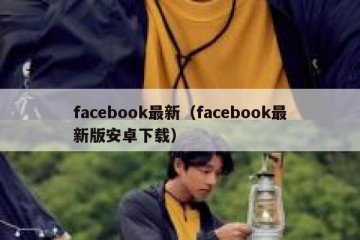 facebook最新（facebook最新版安卓下载）