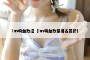 ins粉丝数据（ins粉丝数量排名最新）